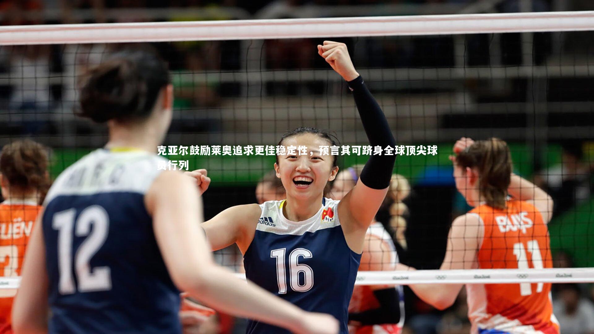 克亚尔鼓励莱奥追求更佳稳定性，预言其可跻身全球顶尖球员行列