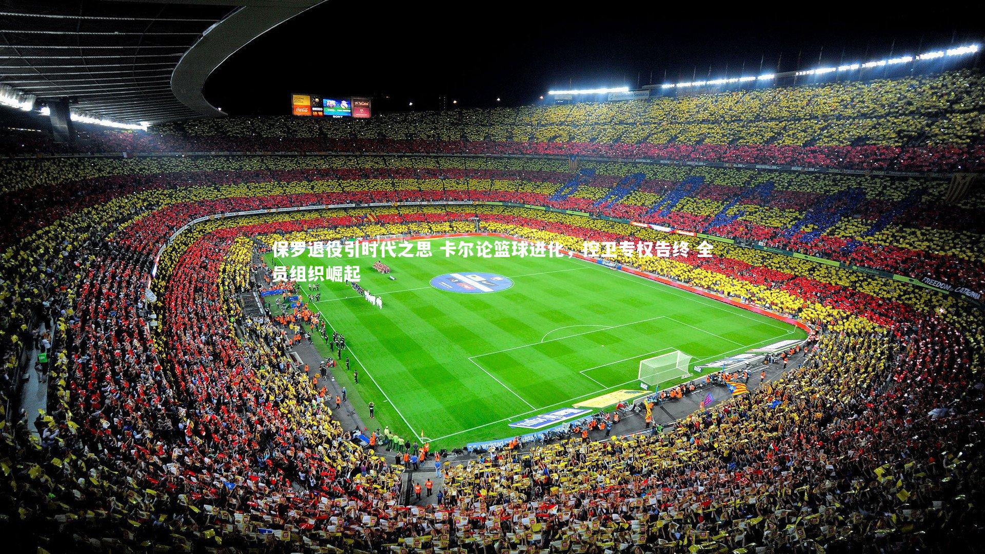 保罗退役引时代之思 卡尔论篮球进化，控卫专权告终 全员组织崛起