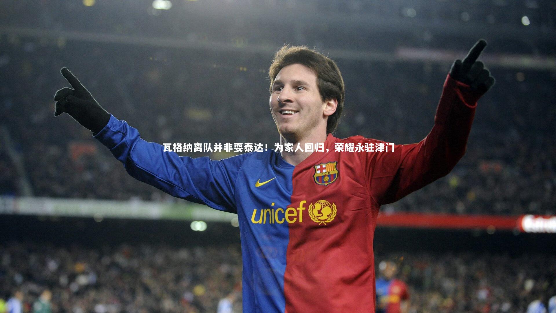 瓦格纳离队并非耍泰达！为家人回归，荣耀永驻津门