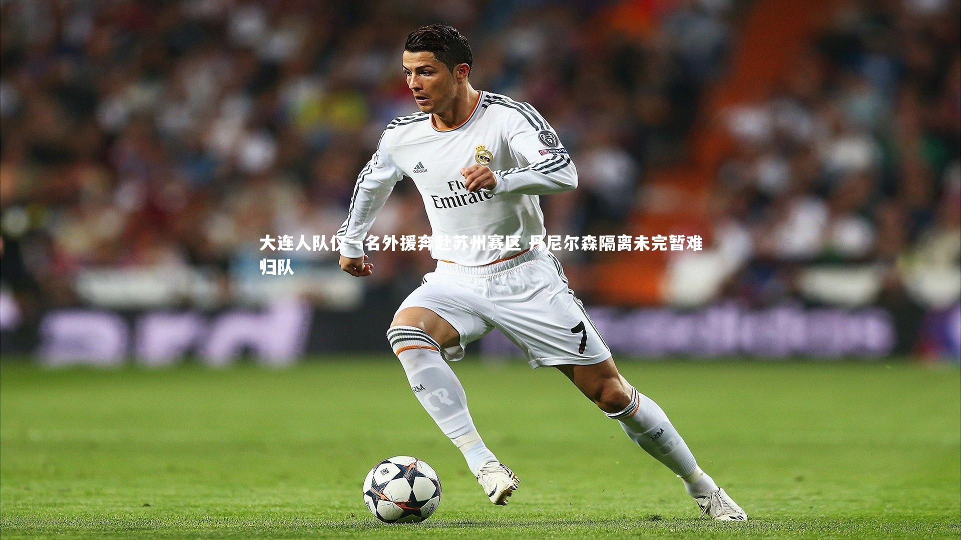 大连人队仅一名外援奔赴苏州赛区 丹尼尔森隔离未完暂难归队