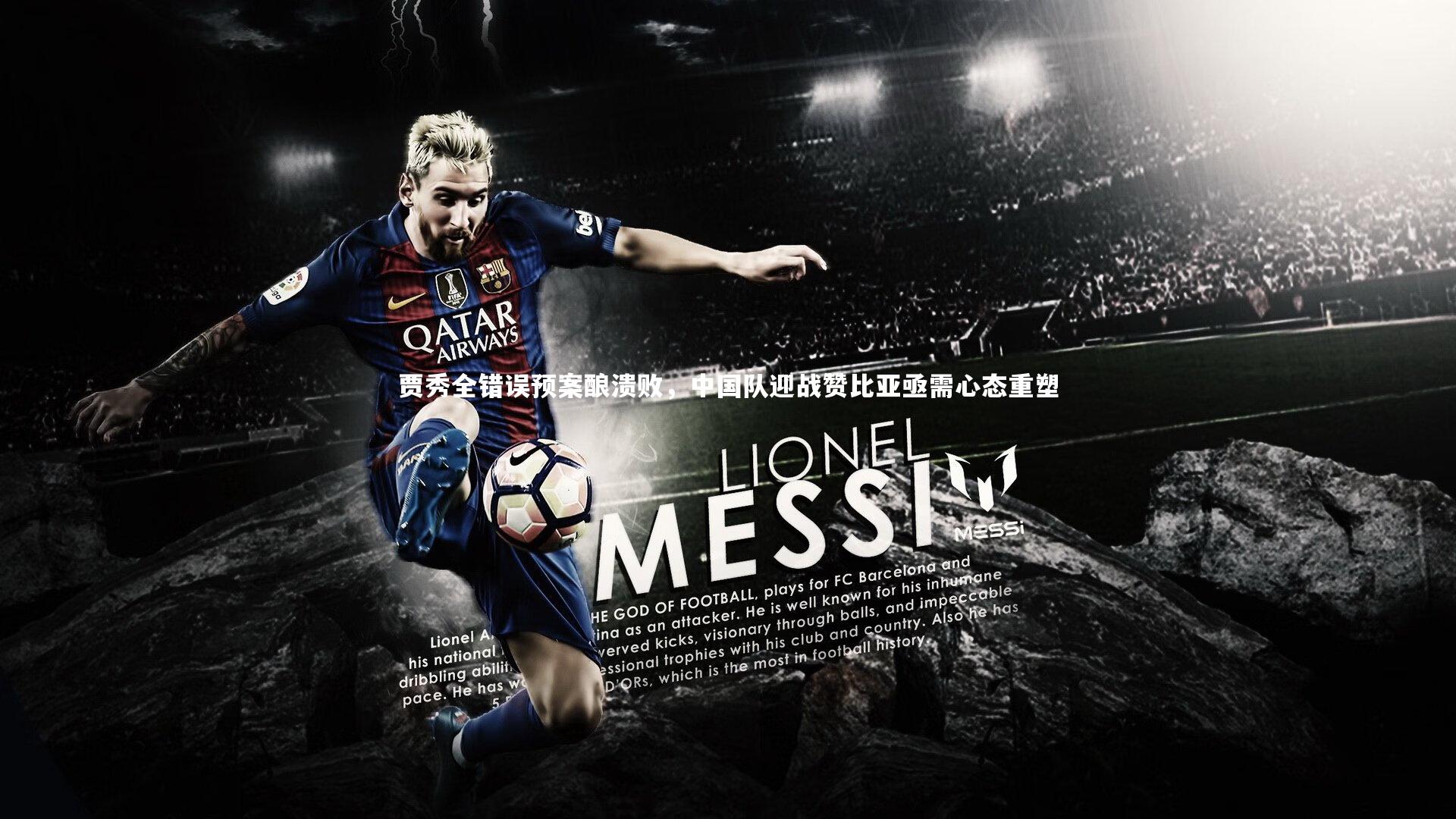 贾秀全错误预案酿溃败,中国队迎战赞比亚亟需心态重塑