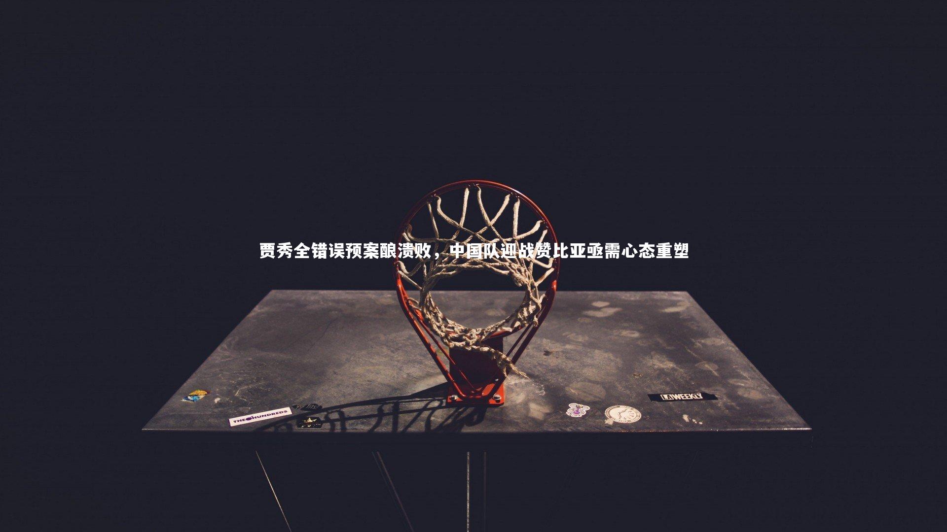 贾秀全错误预案酿溃败,中国队迎战赞比亚亟需心态重塑