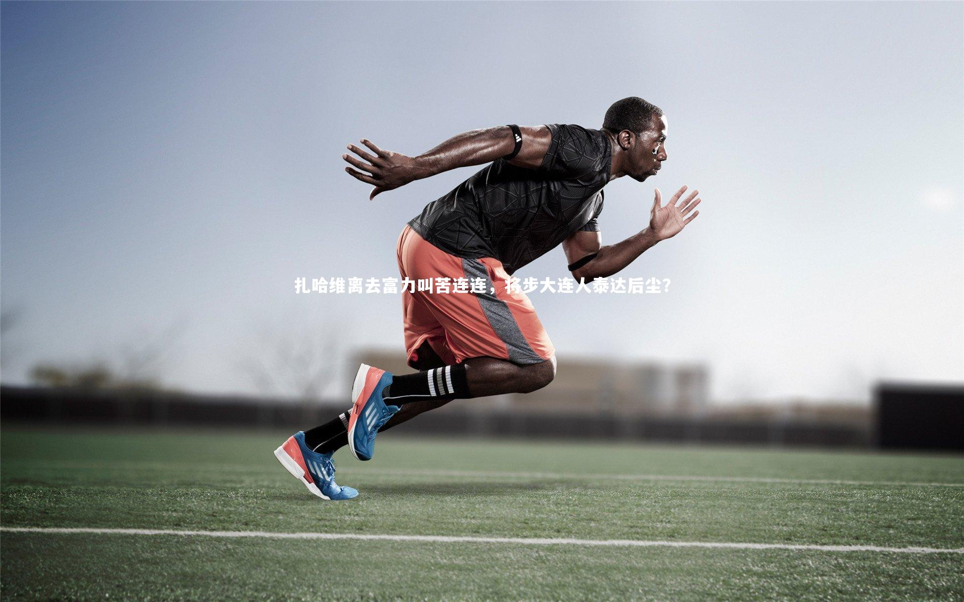 扎哈维离去富力叫苦连连，将步大连人泰达后尘？