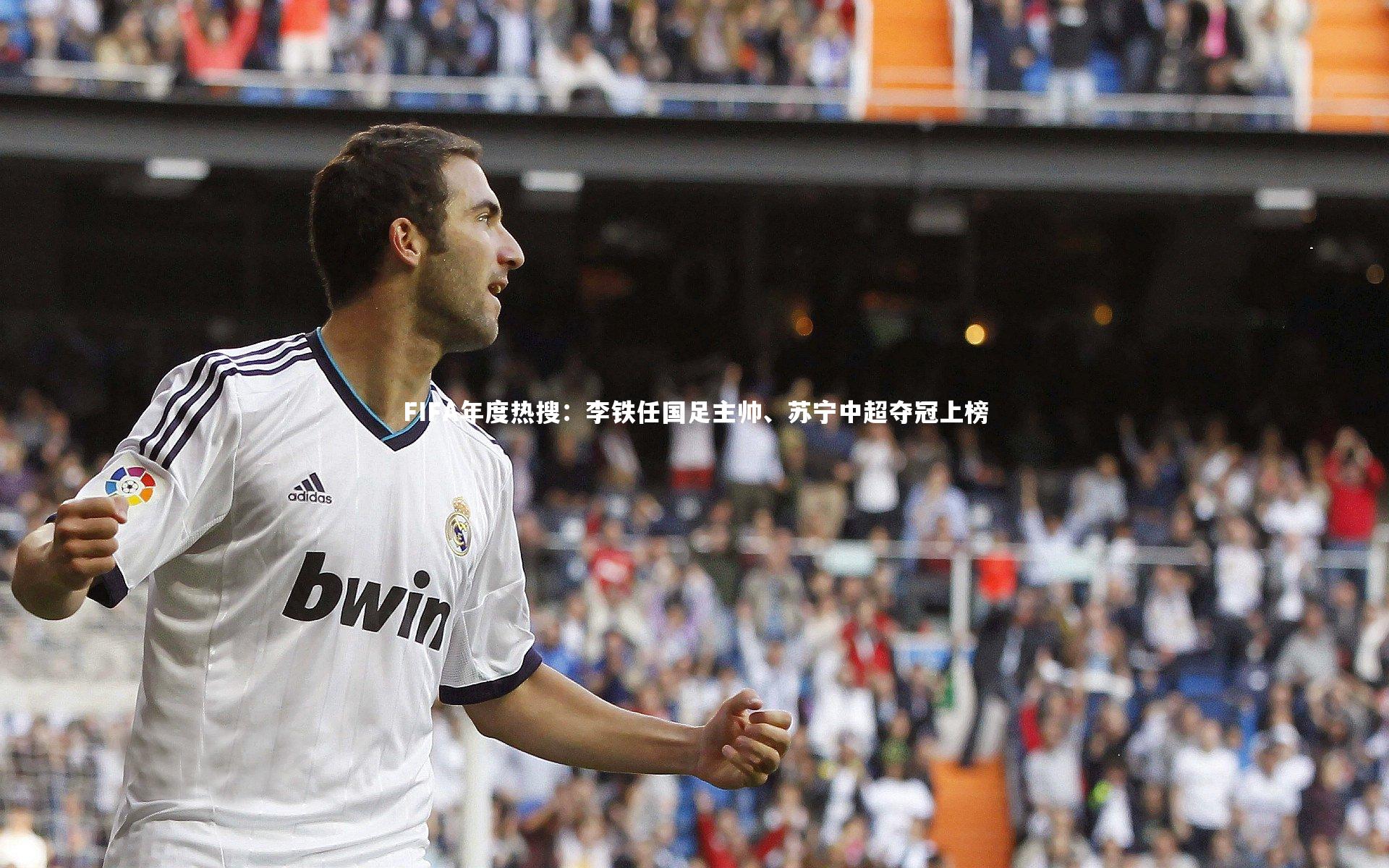 FIFA年度热搜:李铁任国足主帅、苏宁中超夺冠上榜