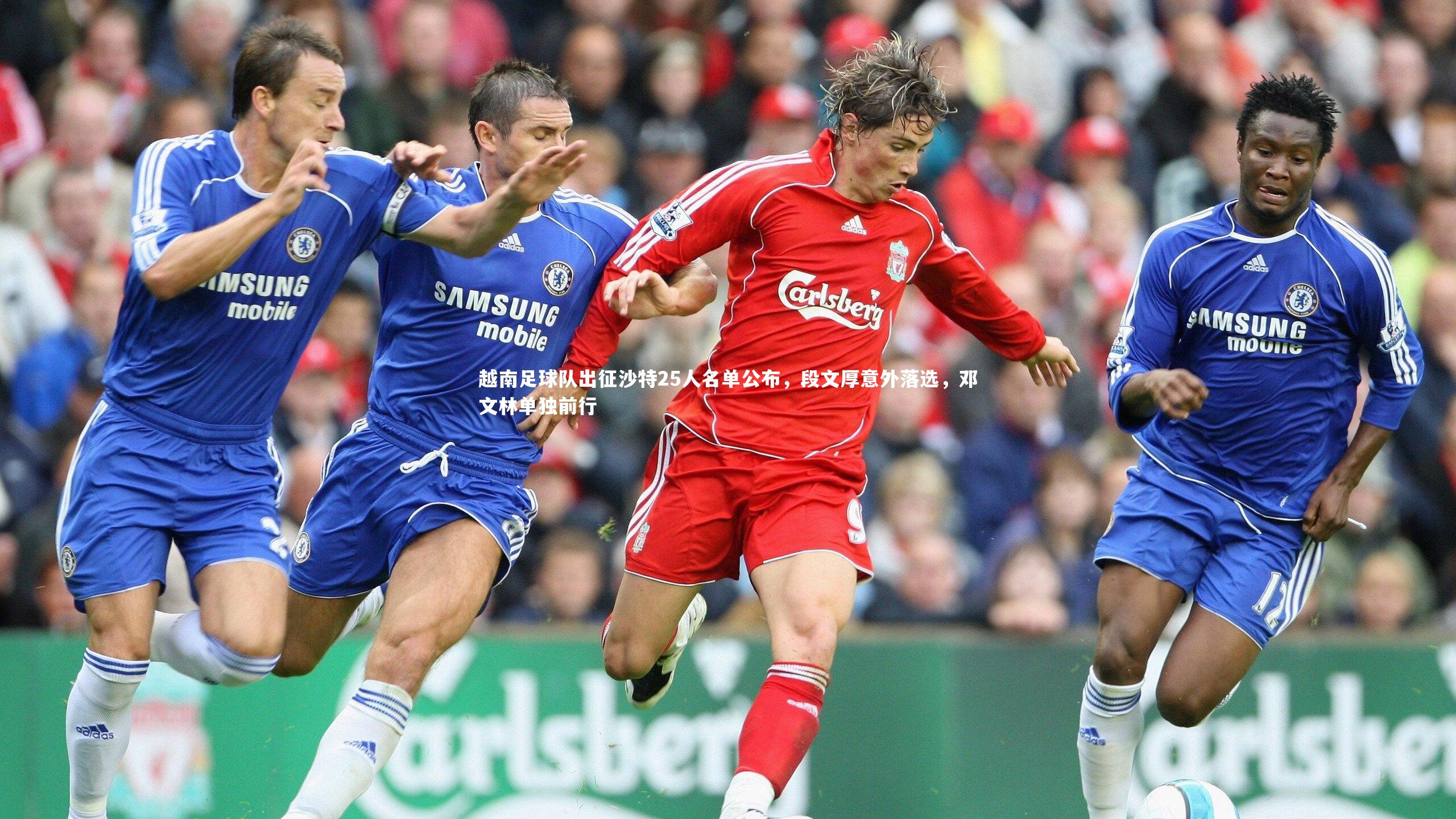 越南足球队出征沙特25人名单公布，段文厚意外落选，邓文林单独前行