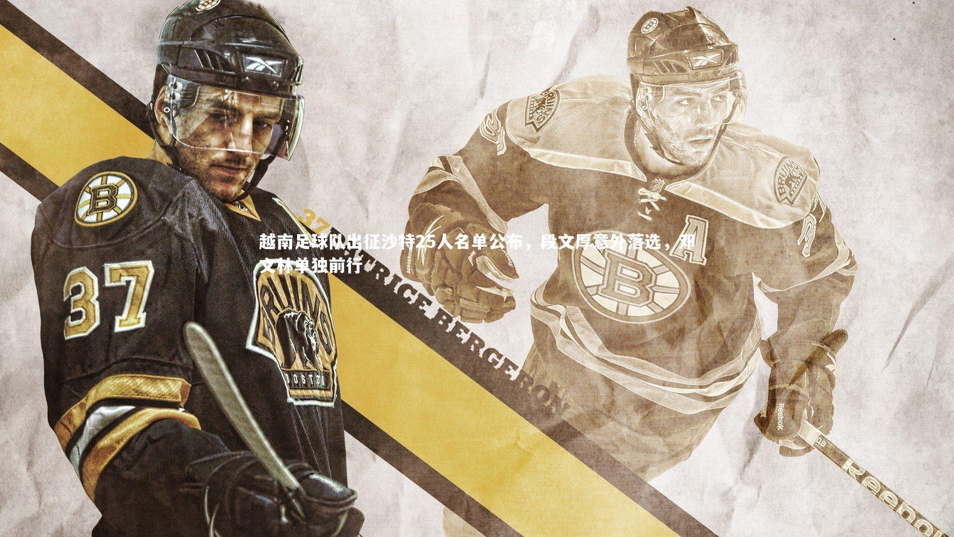 越南足球队出征沙特25人名单公布，段文厚意外落选，邓文林单独前行