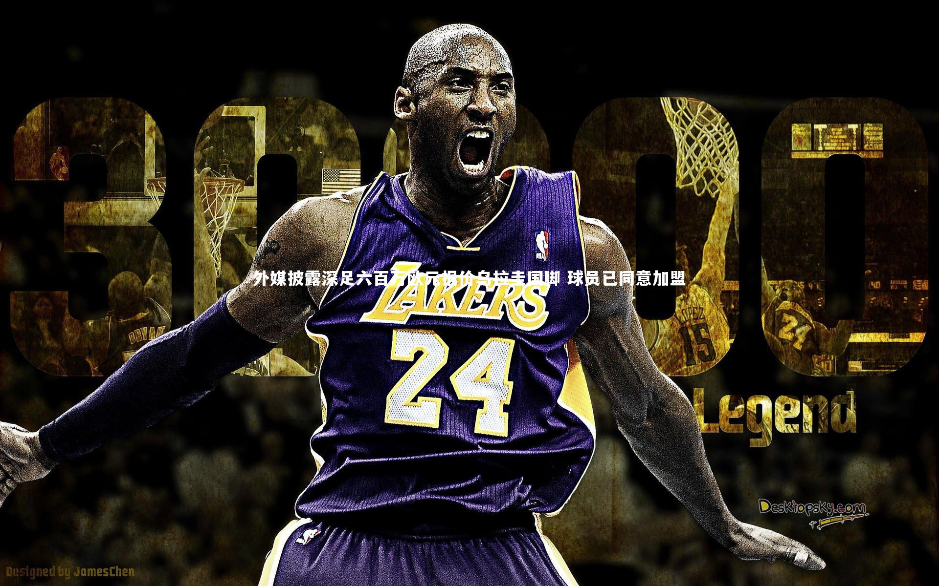 外媒披露深足六百万欧元报价乌拉圭国脚 球员已同意加盟