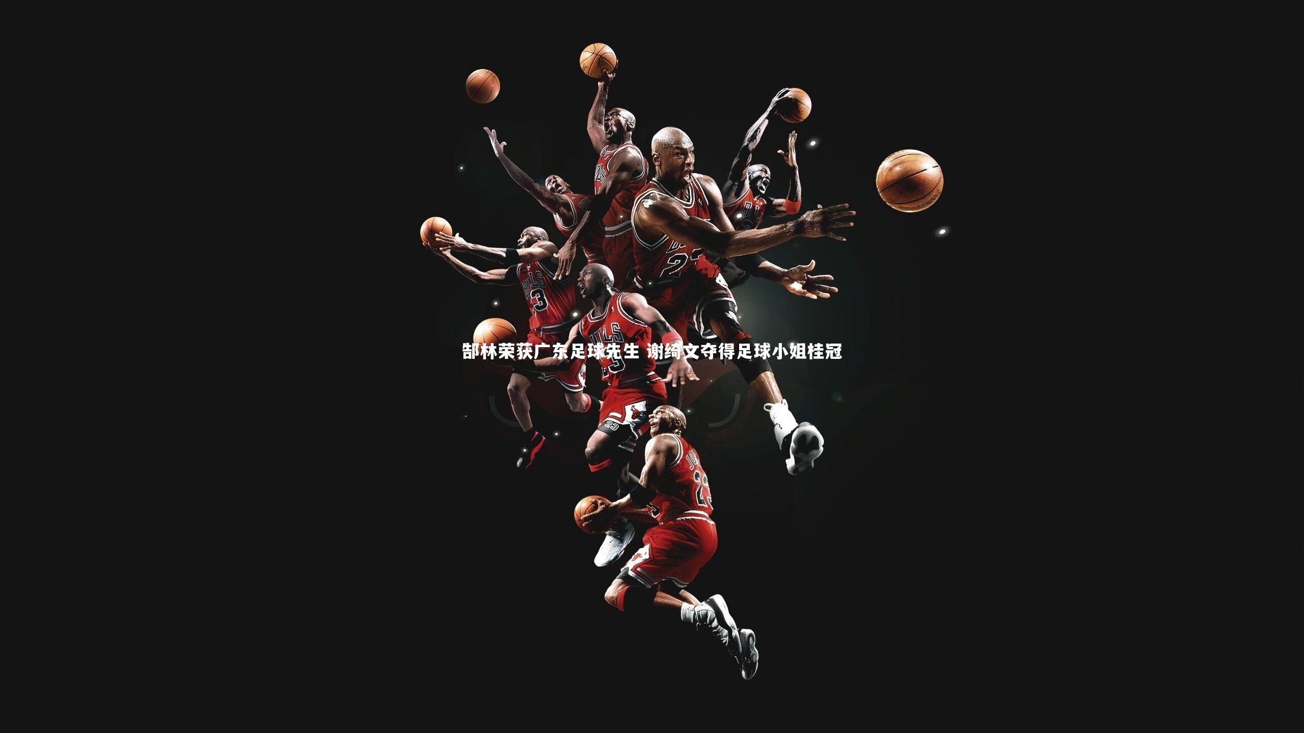 郜林荣获广东足球先生 谢绮文夺得足球小姐桂冠