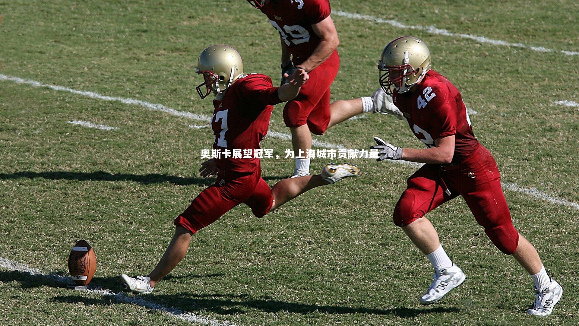 奥斯卡展望冠军,为上海城市贡献力量