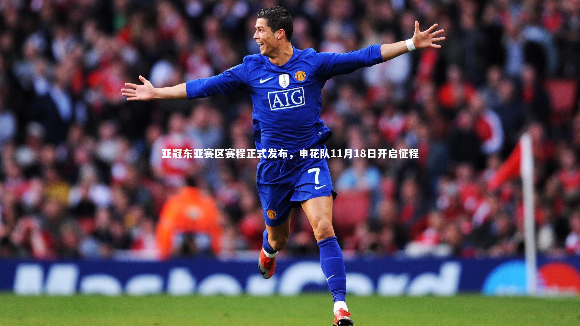 亚冠东亚赛区赛程正式发布,申花队11月18日开启征程