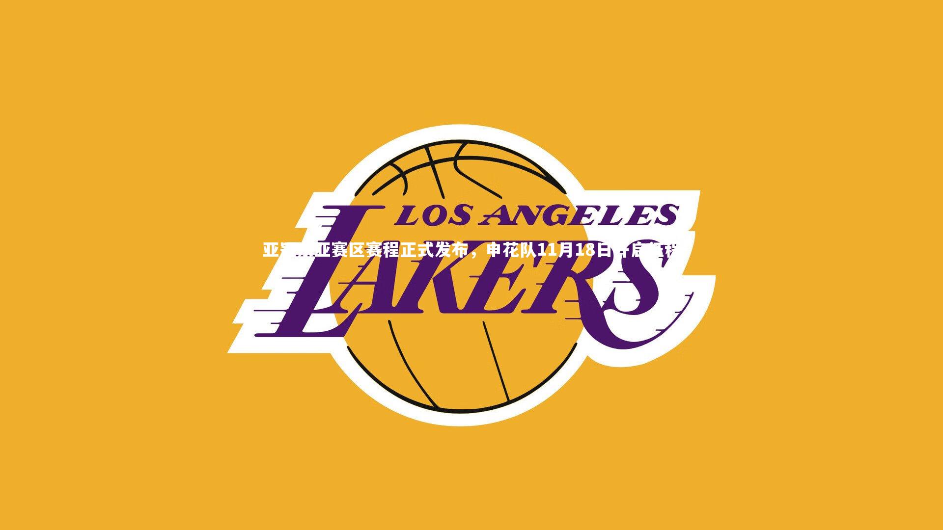 亚冠东亚赛区赛程正式发布,申花队11月18日开启征程