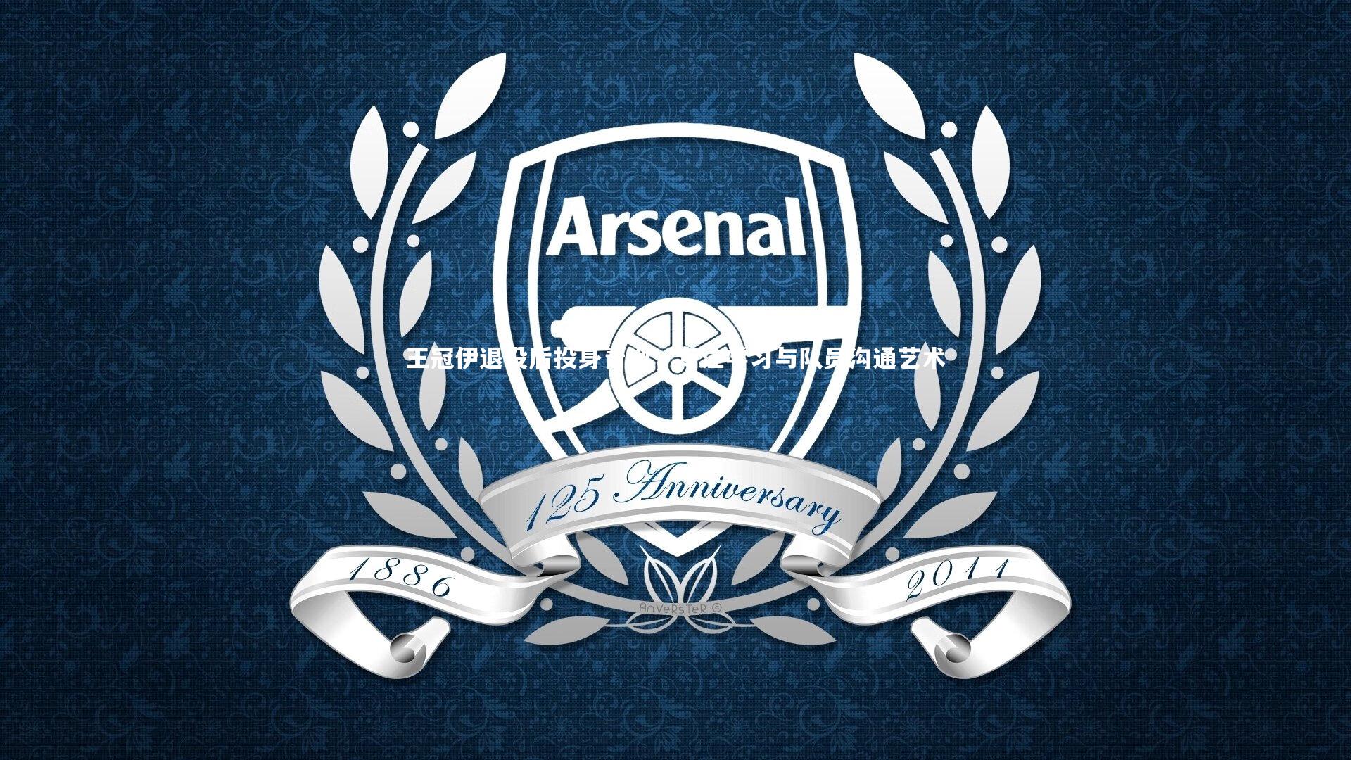 王冠伊退役后投身青训,专注学习与队员沟通艺术