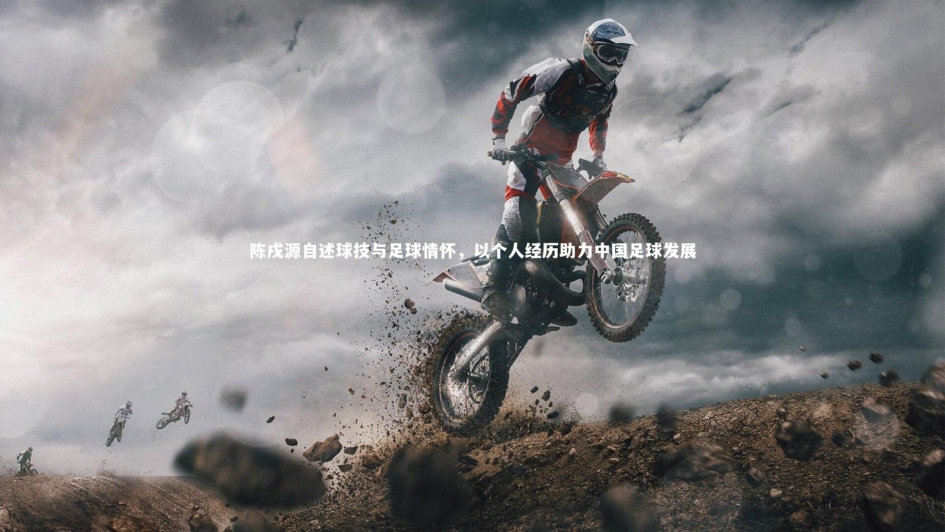 陈戌源自述球技与足球情怀,以个人经历助力中国足球发展