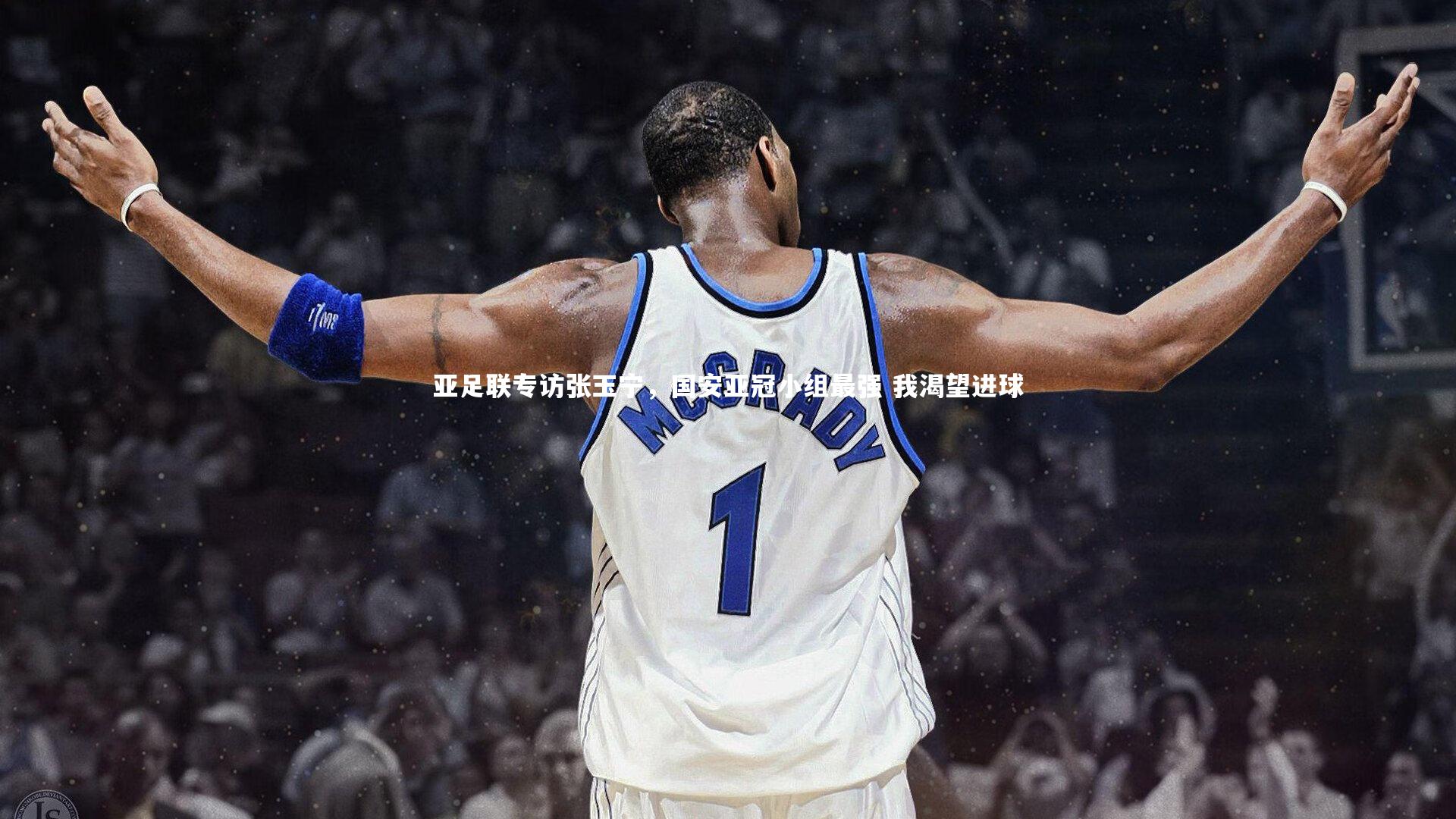 亚足联专访张玉宁,国安亚冠小组最强 我渴望进球