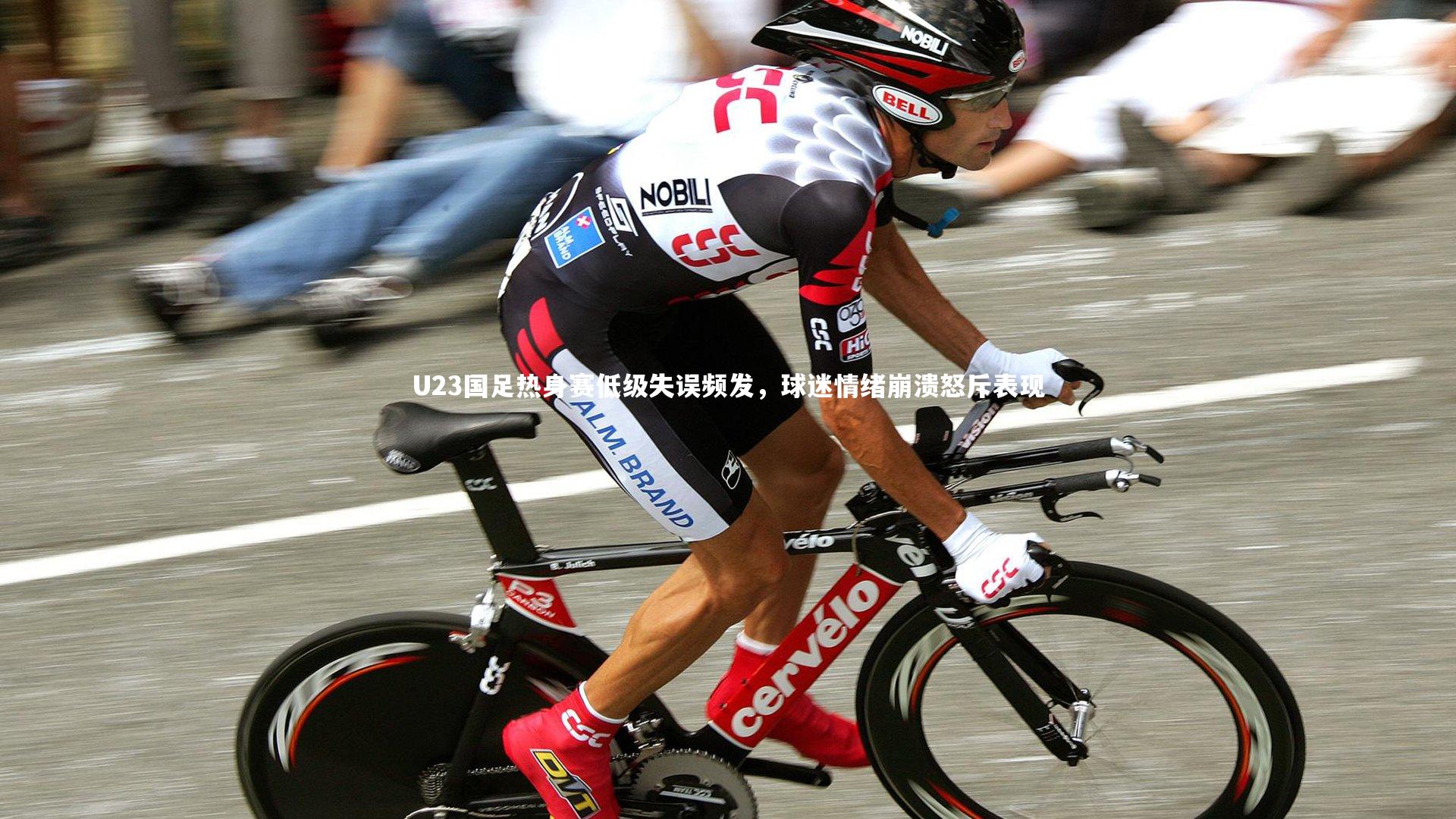 U23国足热身赛低级失误频发，球迷情绪崩溃怒斥表现