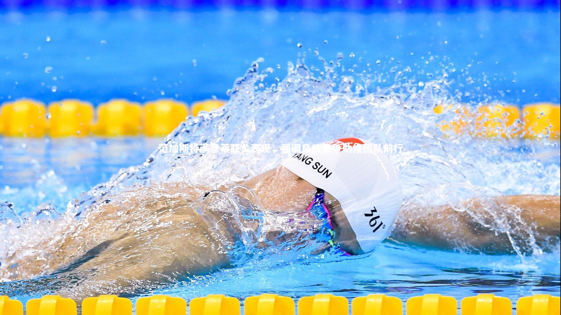 范加斯特满意蒂亚戈表现，强调良性竞争助推团队前行